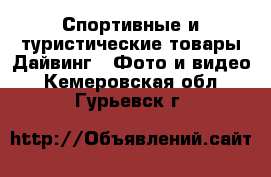 Спортивные и туристические товары Дайвинг - Фото и видео. Кемеровская обл.,Гурьевск г.